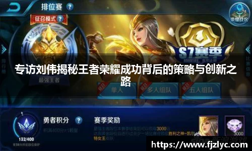专访刘伟揭秘王者荣耀成功背后的策略与创新之路