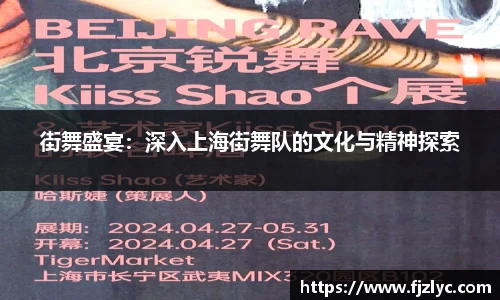 街舞盛宴：深入上海街舞队的文化与精神探索