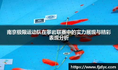 南京极限运动队在攀岩联赛中的实力展现与精彩表现分析