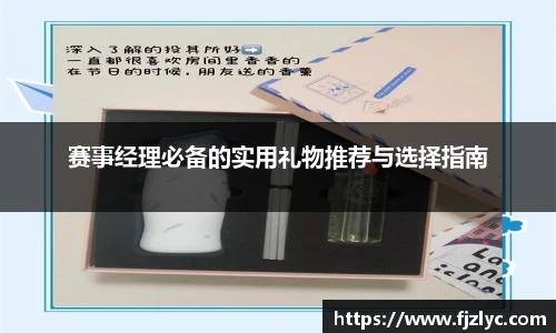 赛事经理必备的实用礼物推荐与选择指南
