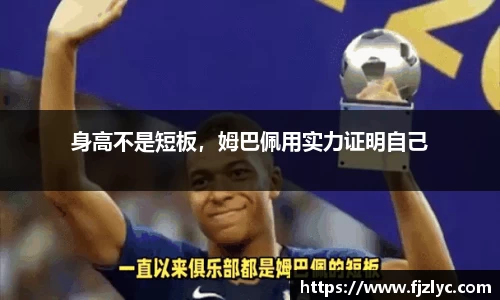 身高不是短板，姆巴佩用实力证明自己