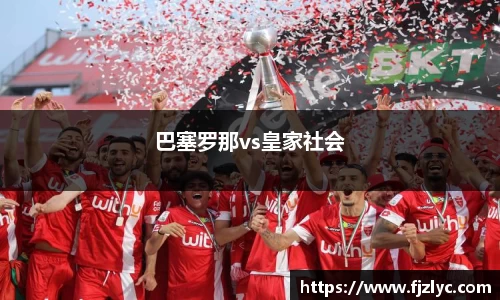 巴塞罗那vs皇家社会