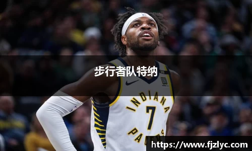 步行者队特纳