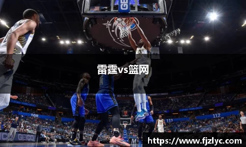 雷霆vs篮网