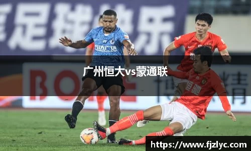 广州恒大vs蒙通联