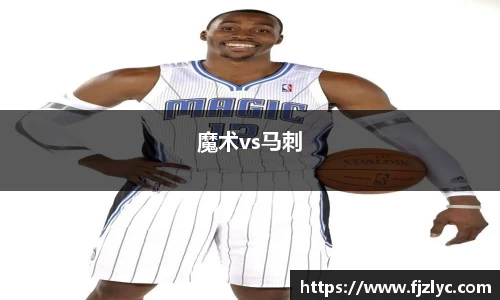 魔术vs马刺