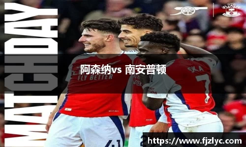 阿森纳vs 南安普顿