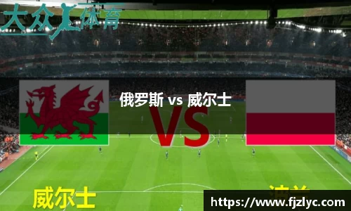 俄罗斯 vs 威尔士