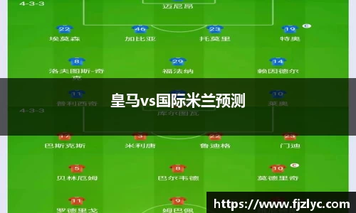 皇马vs国际米兰预测