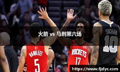 火箭 vs 马刺第六场