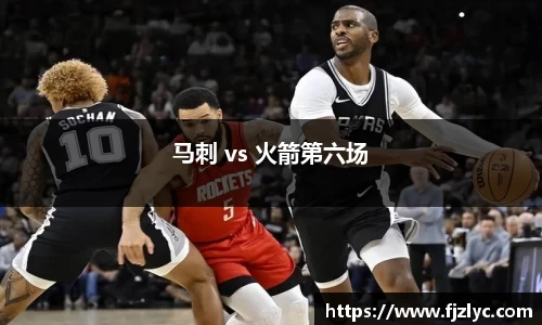 马刺 vs 火箭第六场