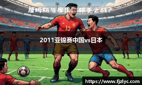 2011亚锦赛中国vs日本