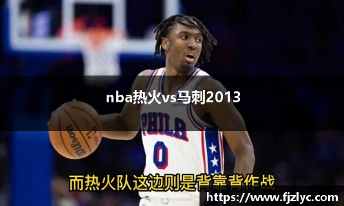 nba热火vs马刺2013