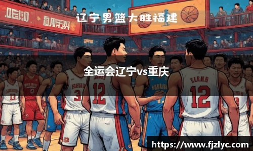全运会辽宁vs重庆