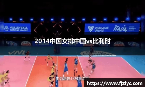 2014中国女排中国vs比利时