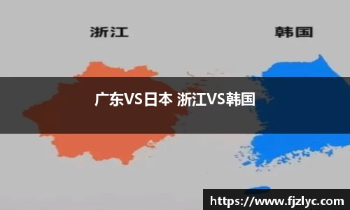 广东VS日本 浙江VS韩国