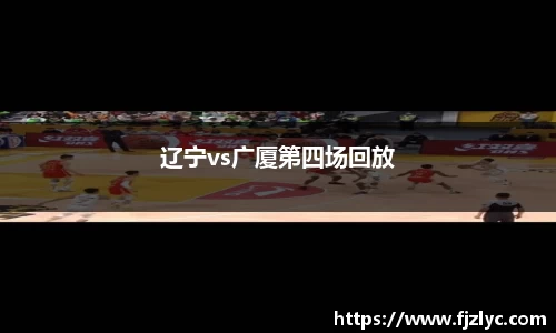 辽宁vs广厦第四场回放