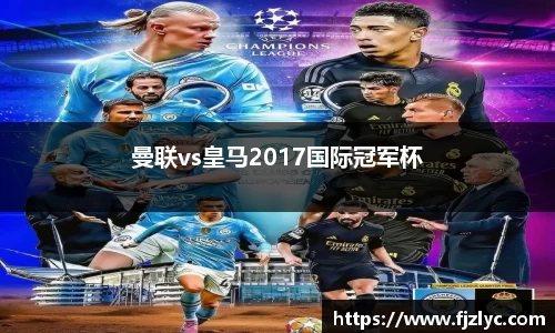 曼联vs皇马2017国际冠军杯