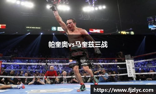 帕奎奥vs马奎兹三战