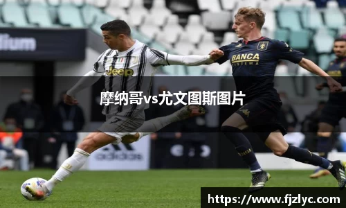 摩纳哥vs尤文图斯图片
