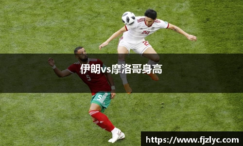 伊朗vs摩洛哥身高