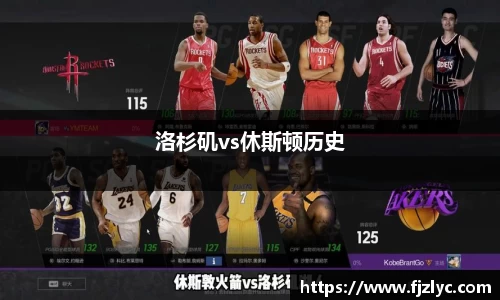 洛杉矶vs休斯顿历史