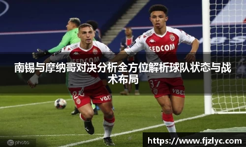 南锡与摩纳哥对决分析全方位解析球队状态与战术布局