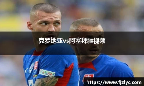 克罗地亚vs阿塞拜疆视频