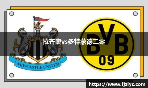 拉齐奥vs多特蒙德二零