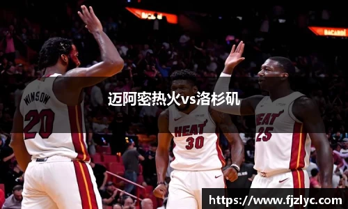 迈阿密热火vs洛杉矶