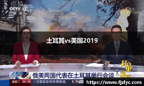土耳其vs美国2019