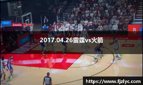 2017.04.26雷霆vs火箭