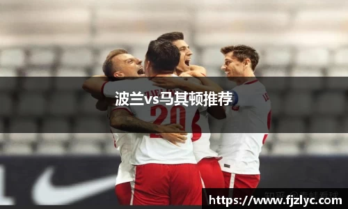 波兰vs马其顿推荐