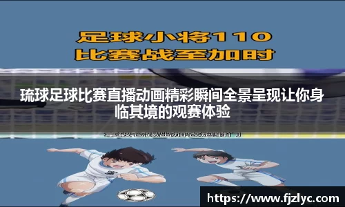 琉球足球比赛直播动画精彩瞬间全景呈现让你身临其境的观赛体验