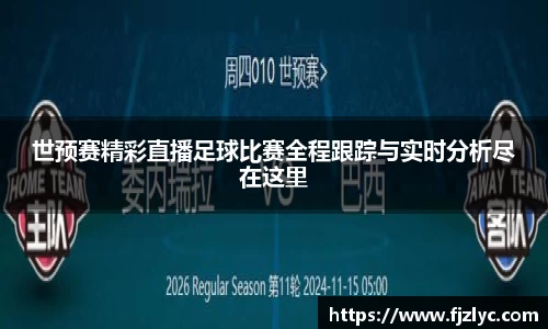 世预赛精彩直播足球比赛全程跟踪与实时分析尽在这里