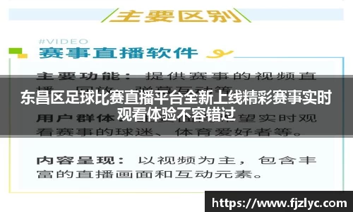 东昌区足球比赛直播平台全新上线精彩赛事实时观看体验不容错过
