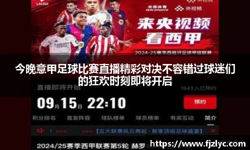 今晚意甲足球比赛直播精彩对决不容错过球迷们的狂欢时刻即将开启
