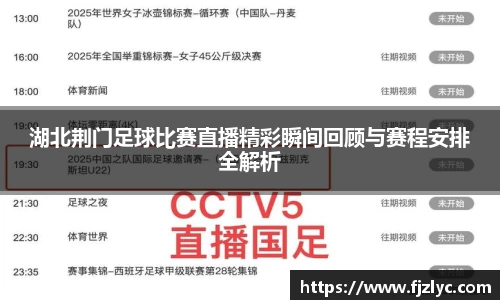 湖北荆门足球比赛直播精彩瞬间回顾与赛程安排全解析