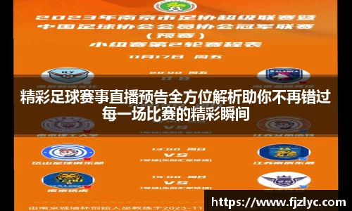精彩足球赛事直播预告全方位解析助你不再错过每一场比赛的精彩瞬间