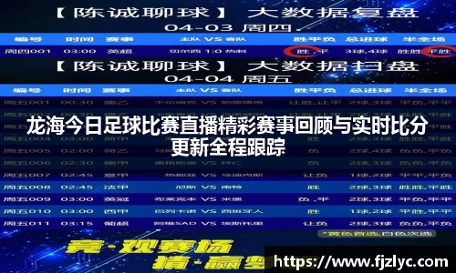龙海今日足球比赛直播精彩赛事回顾与实时比分更新全程跟踪