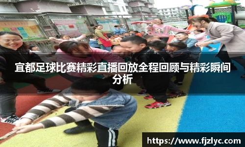 宜都足球比赛精彩直播回放全程回顾与精彩瞬间分析