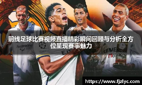 前线足球比赛视频直播精彩瞬间回顾与分析全方位呈现赛事魅力