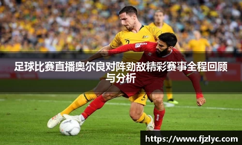 足球比赛直播奥尔良对阵劲敌精彩赛事全程回顾与分析