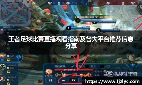 王者足球比赛直播观看指南及各大平台推荐信息分享