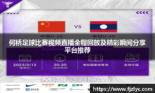 何桥足球比赛视频直播全程回放及精彩瞬间分享平台推荐