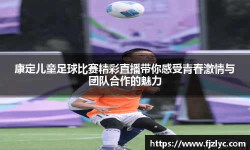 康定儿童足球比赛精彩直播带你感受青春激情与团队合作的魅力