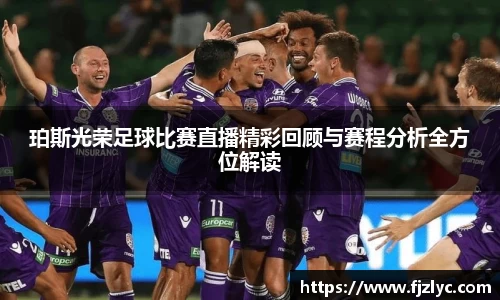 新足球比赛直播