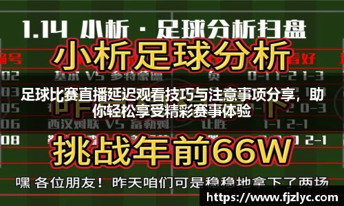 足球比赛直播延迟观看技巧与注意事项分享，助你轻松享受精彩赛事体验