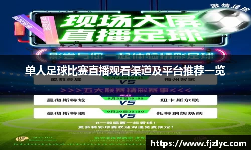 单人足球比赛直播观看渠道及平台推荐一览