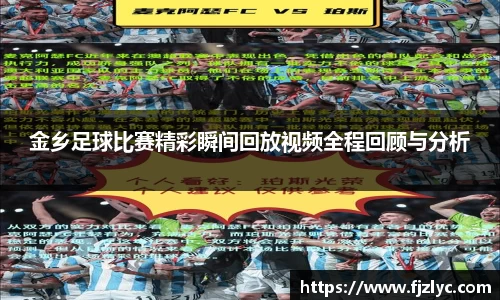 金乡足球比赛精彩瞬间回放视频全程回顾与分析